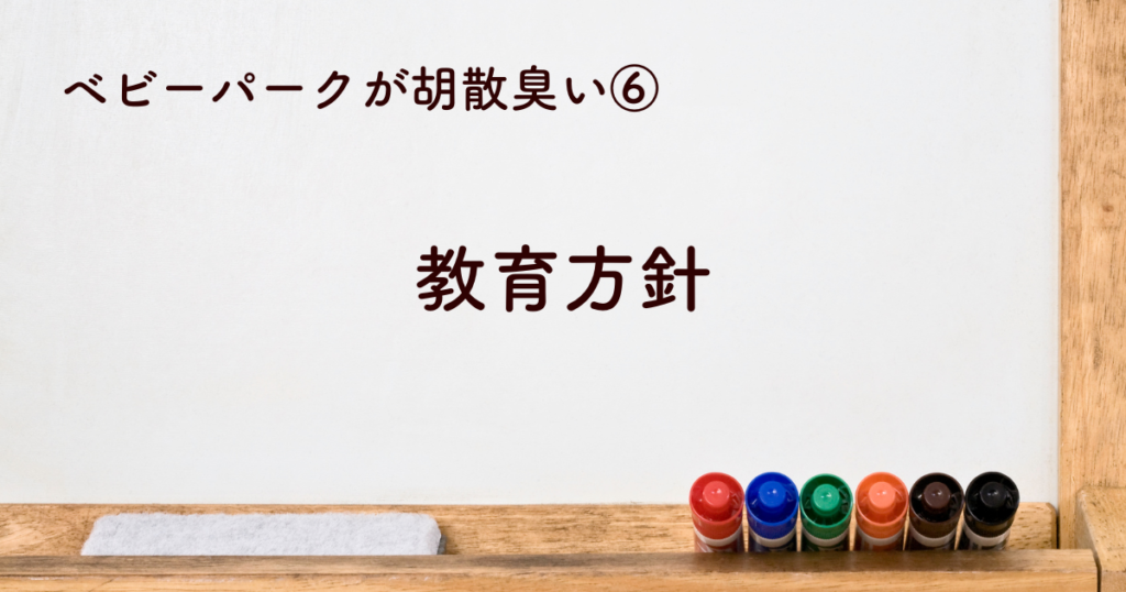 ⑥ベビーパークの教育方針が胡散臭い