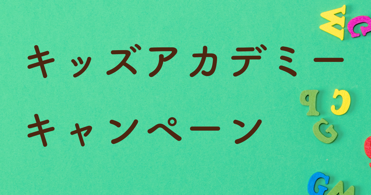 2024年2月】キッズアカデミーの年末キャンペーン攻略法！条件達成は難しい？