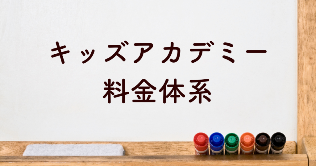 キッズアカデミーの料金体系