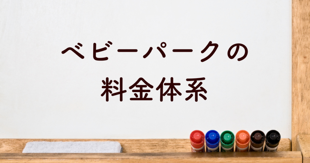 ベビーパークの料金体系