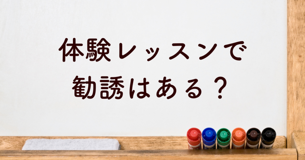 体験レッスンで勧誘はある？