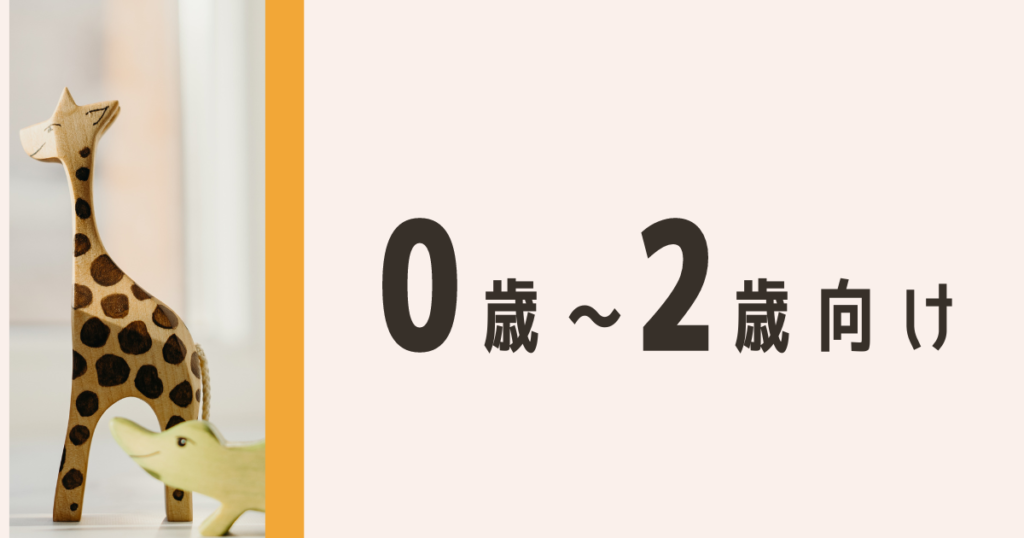 0歳1歳2歳向け